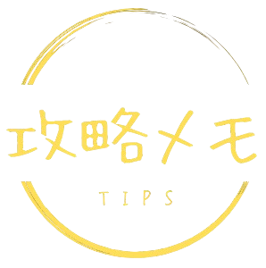 攻略メモ